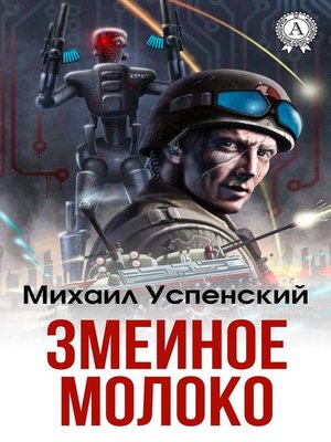 cover image of Змеиное молоко